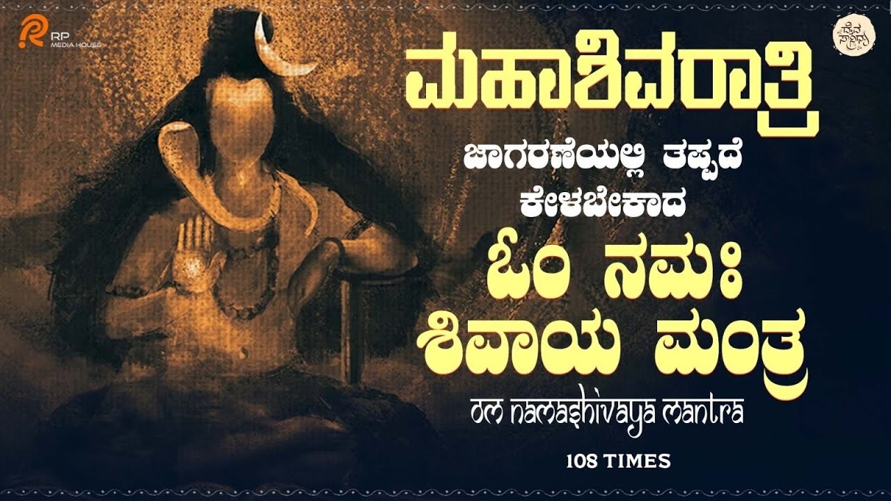 ಮಹಾಶಿವರಾತ್ರಿ ಜಾಗರಣೆ ತಪ್ಪದೆ ಕೇಳಬೇಕಾದ ಓಂ ನಮಃ ಶಿವಾಯ ಮಂತ್ರ l Om Namashivaya Chanting 108 Times