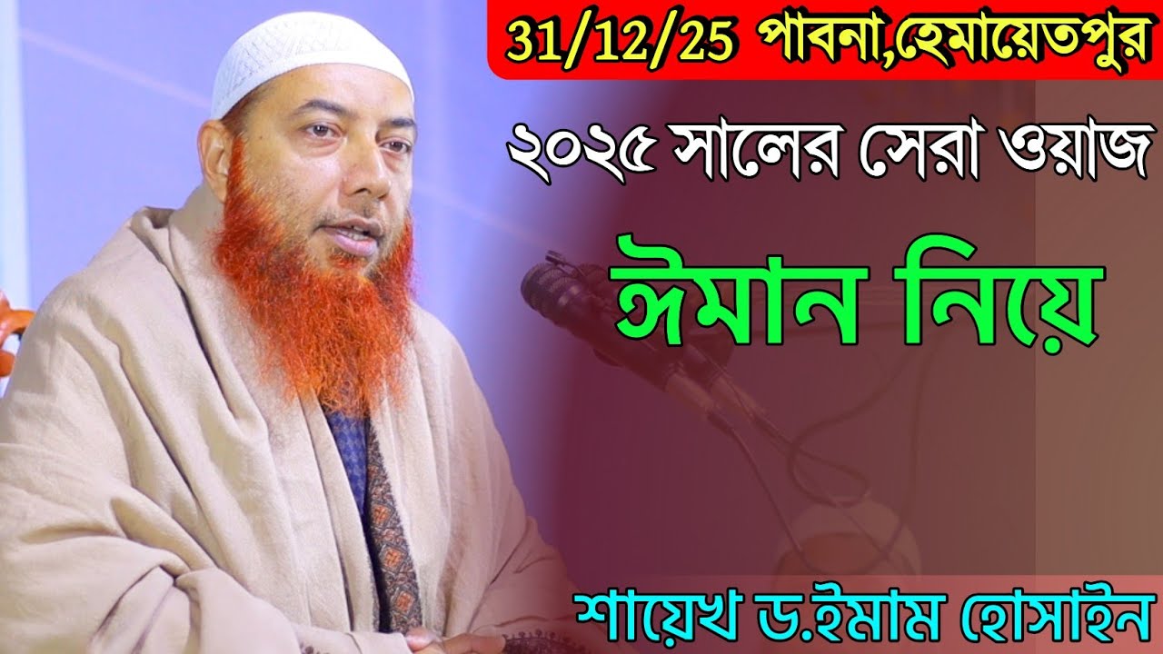 শাইখ ইমাম হোসাইন এর সেরা ওয়াজ│Dr. Mufti Imam Hossain New Waz│শাইখ ইমাম হোসাইন নতুন ওয়াজ