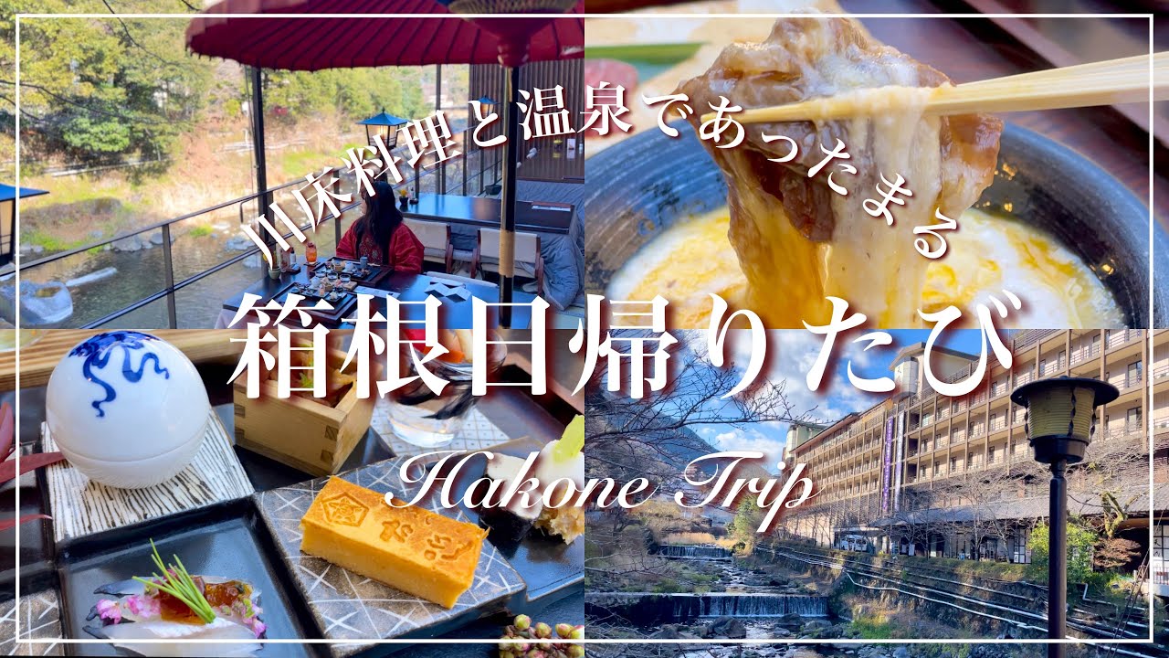 【 箱根 】 川床料理と温泉であったまる！箱根日帰りたび┊牛なべ 右近┊天成園┊旅行Vlog ┊Hakone Trip