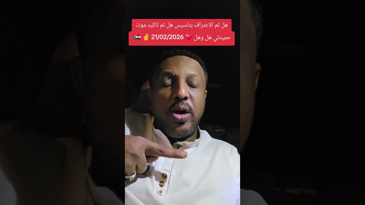 د. (جهاد الشريف) هل تم الاعتراف بتاسيس ام ماذا ✌️ 🇸🇩 ♥️