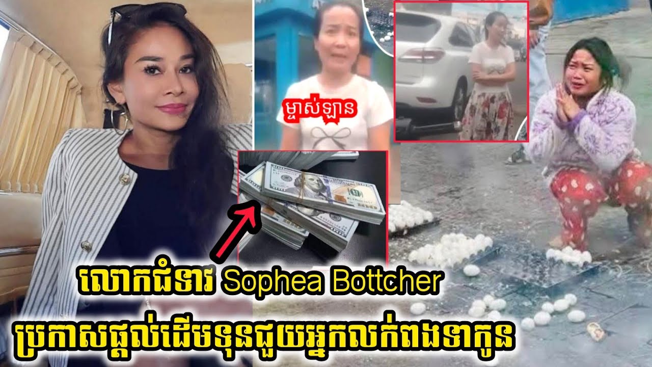 ជួលចិត្តពេក លោកជំទាវ Sophea Bottcher ប្រកាសផ្តល់ដើមទុនជួយអ្នកលក់ពងទាកូន និងលើកឡើងថា
