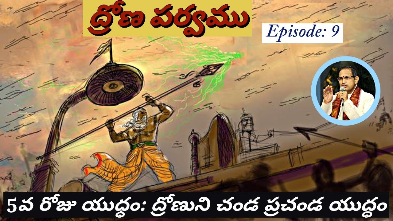 ద్రోణపర్వం 9 • ద్రోణుని మరణం • Death of Drona • Kurukshetra • Chaganti • Mahabharatham