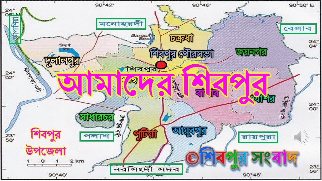 আমাদের শিবপুর, নরসিংদী