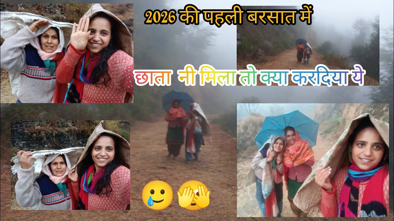 (2026 ki first baarish☔🌨️🏔️)bina umbrella 🏖️ ke ye ky hogaya 🫣🥲😂#neelam0411rawat#youtube#pahadi