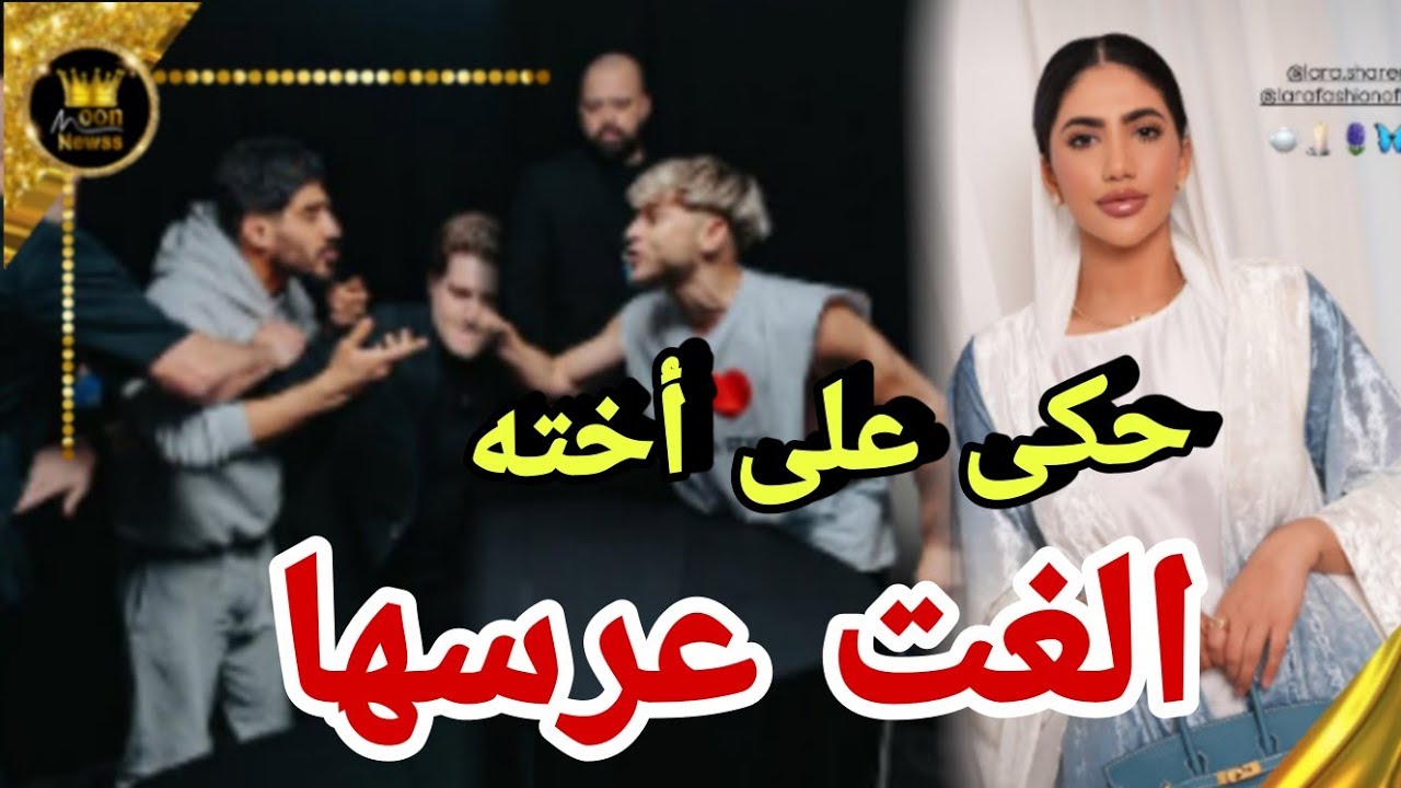 تصرف غريب من اخ نورستارز بعد الغائها لحفلة زفافها 😱