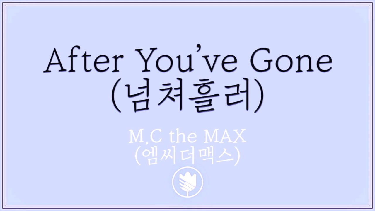 [고퀄노래방:여+4키] M.C the MAX(엠씨더맥스) After You&rsquo;ve Gone(넘쳐흘러) Karaoke #82-7