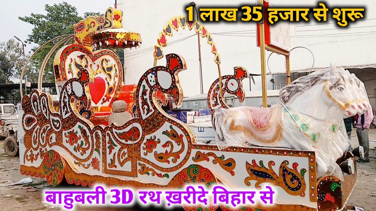 🔥मात्र 1 लाख 25 हजार से शुरू 3D बाहुबली विवाह रथ |विवाह रथ  | Champaran no1 handicraft & rath #rath 