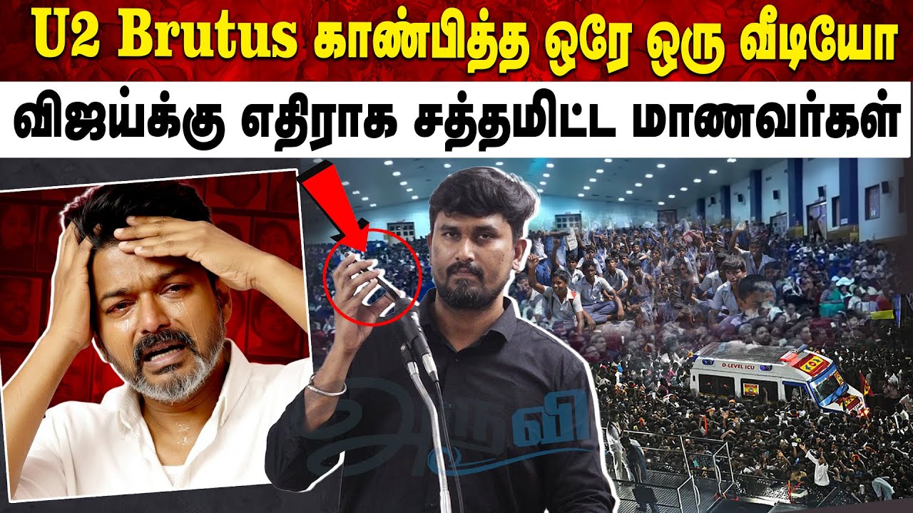U2 Brutus காண்பித்த ஒரே ஒரு வீடியோ.. | விஜய்க்கு எதிராக சத்தமிட்ட மாணவர்கள் | Aruvi
