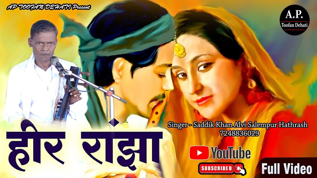 रोग नाशक कथा हीर राँझा भाग 7 II सद्दीक खां अल्वी सलेमपुर हाथरस II AP_TOOFAN_DEHATI