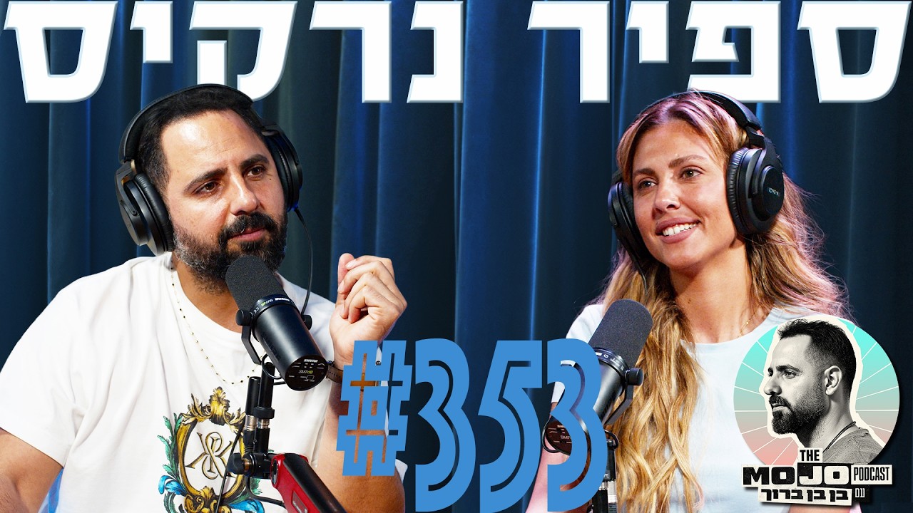 פודקאסט המוג׳ו של בן בן ברוך - ספיר נרקיס #353