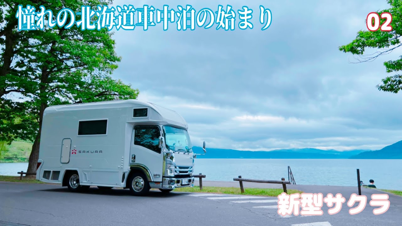 【新型サクラ】ついに北海道上陸！初車中泊旅は雨だった！　#2