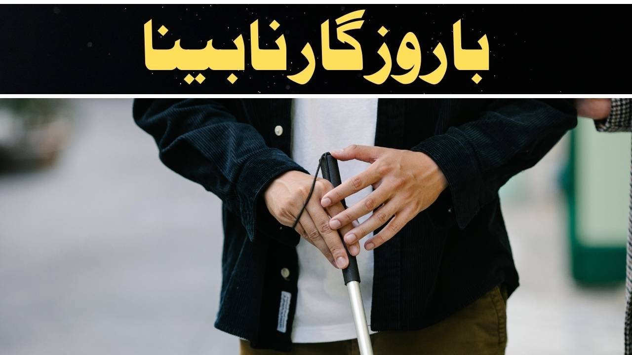 Ba Rozgar Nabina | Khwabon Ki Tabeerein