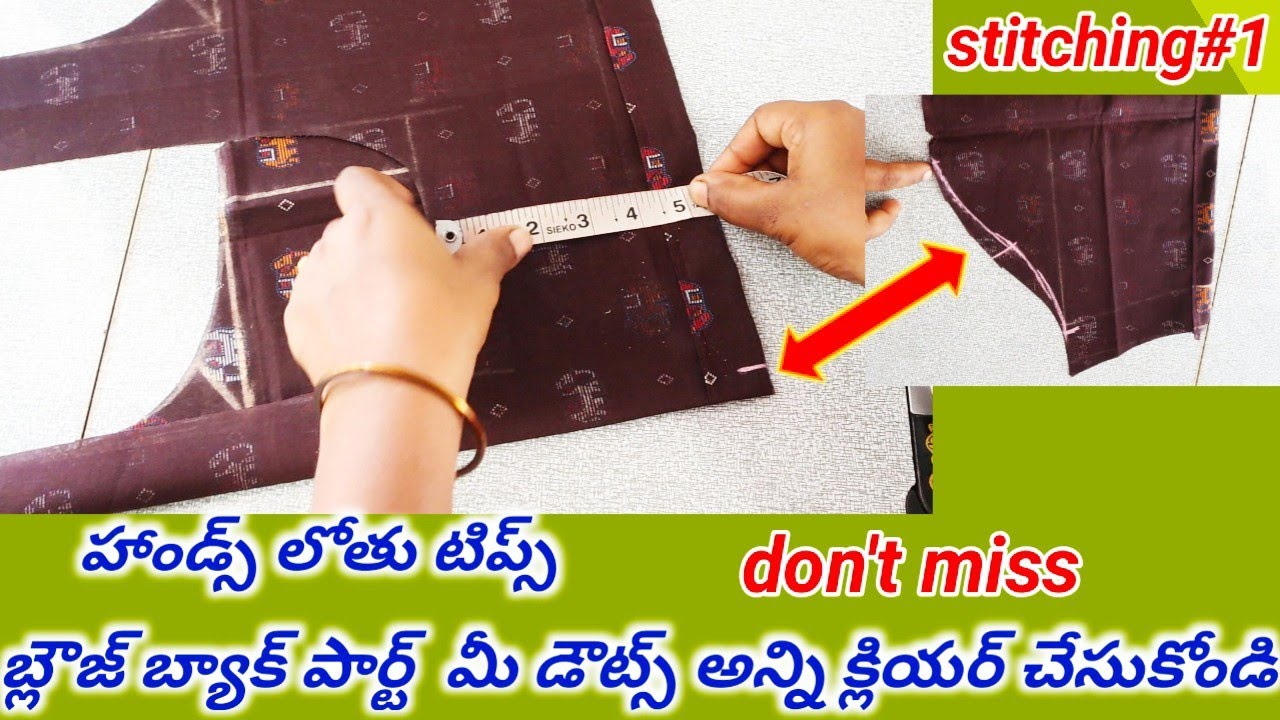 బ్లౌజ్ వెనుక భాగం కుట్టేటపుడు వచ్చే డౌట్స్ అన్ని క్లియర్//కొత్తవారికి వివరంగా హాండ్ లోతు ఈ పొరపాట్లు