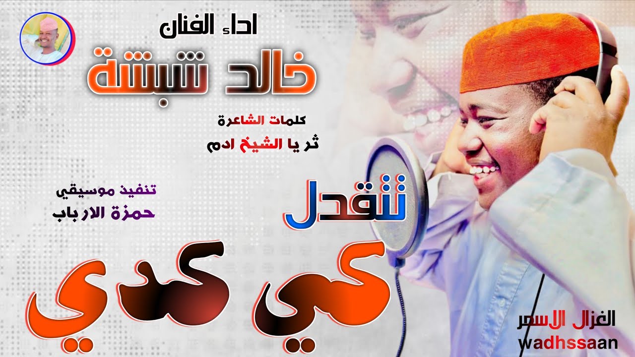 الفنان خالد شبشة 2026 تتقدل كي كدي 
