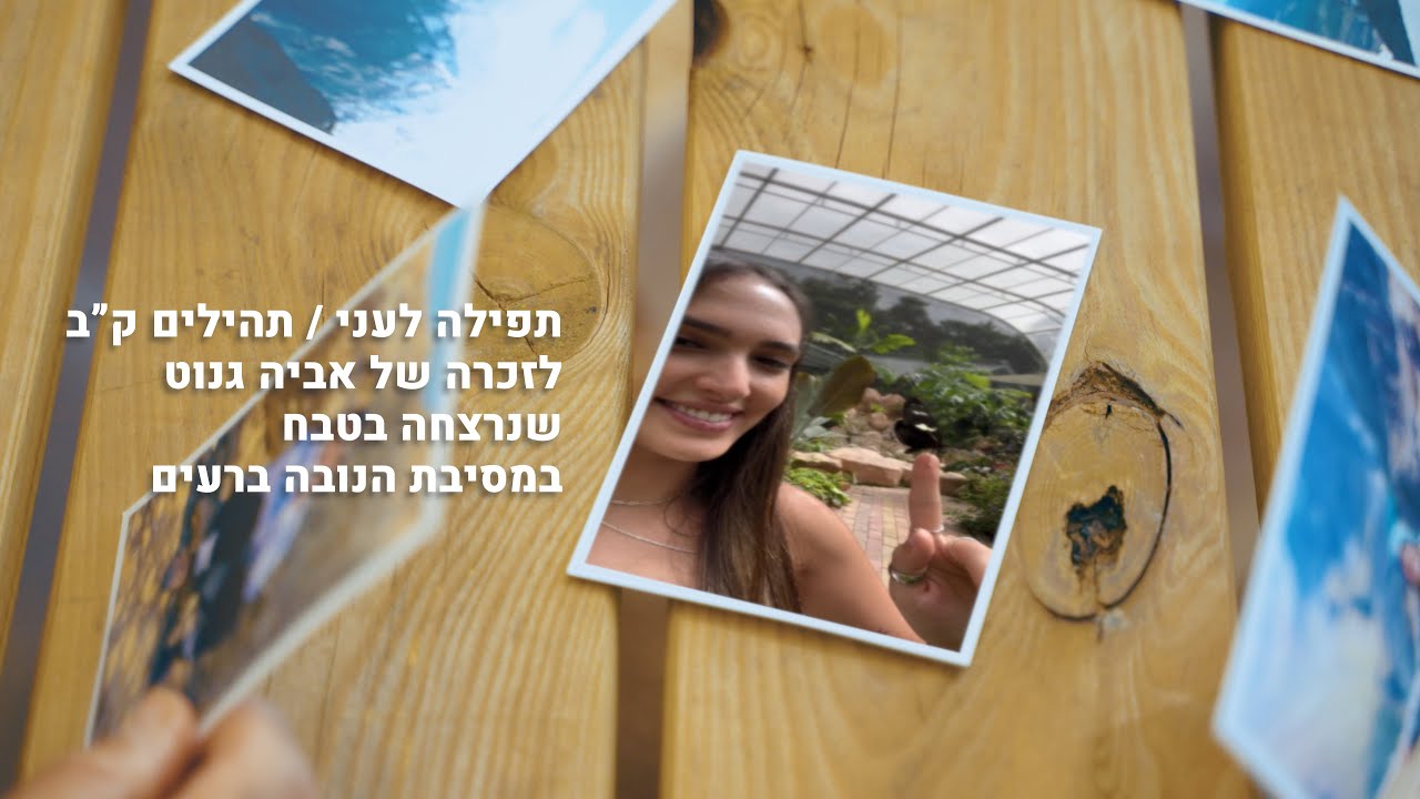 תפילה לעני - לזכרה של אביה גנוט שנרצחה בטבח במסיבת הנובה