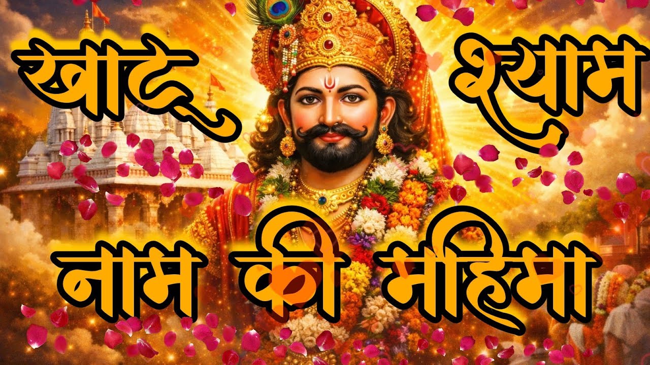 KHATU SHYAM NAAM KI MAHIMA |#ShyamBaba#KhatuShyam#ShyamBhajan#KhatuShyamBhajan#IndianDevotional