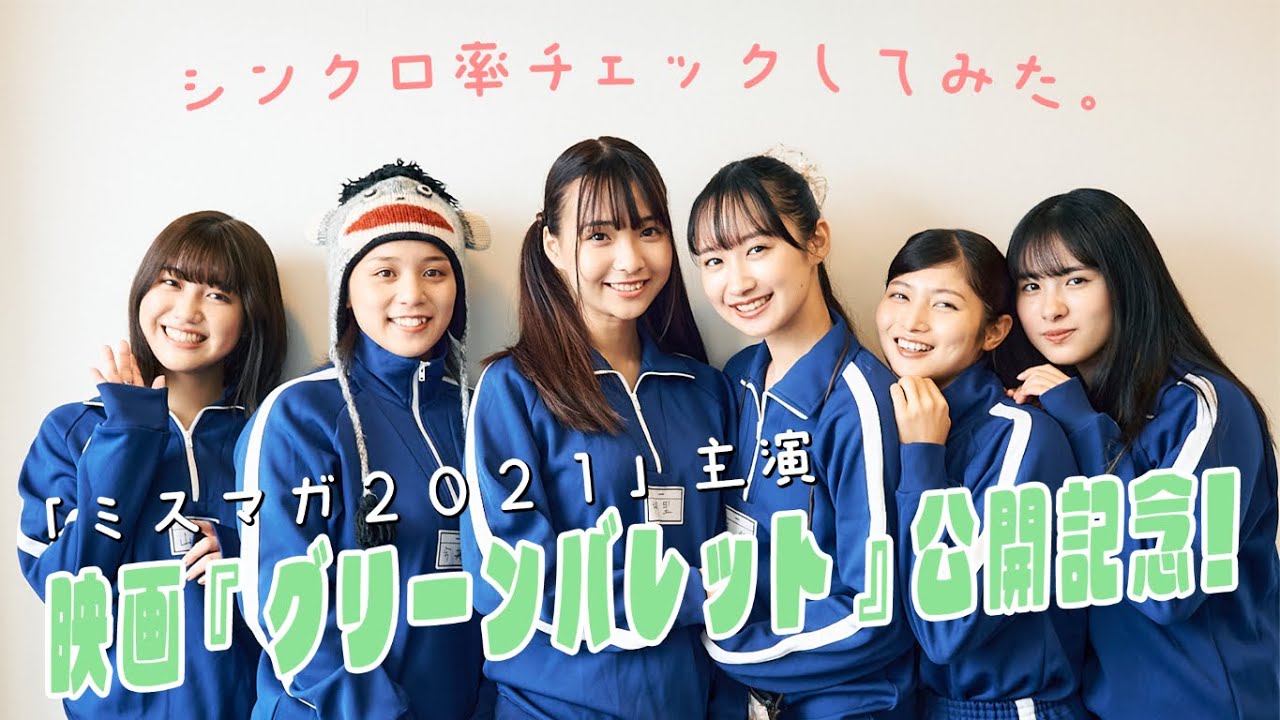 「ミスマガ2021」6人が映画主演！『グリーンバレット』インタビュー＆意思疎通度CHECK!!