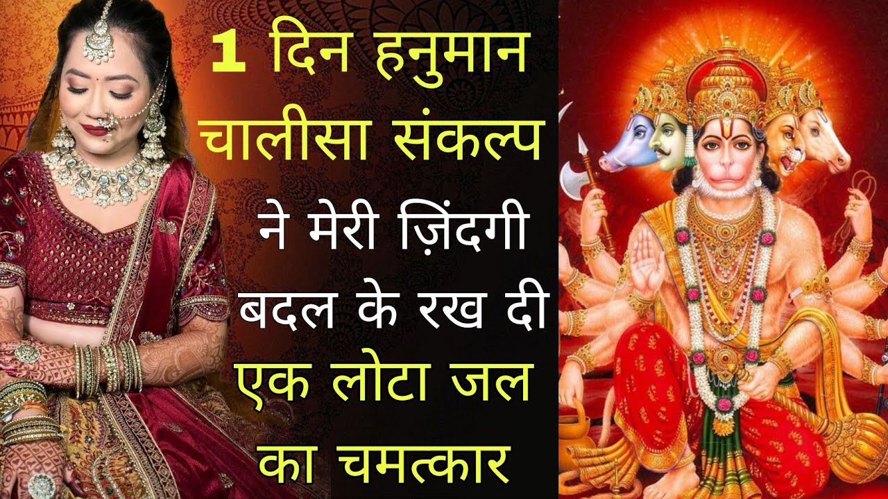 1 दिन हनुमान चालीसा पाठ का संकल्प 🌷 एक ऐसा दिव्य प्रयोग जो सभी मनोकामनाएं पूरी करती हैं