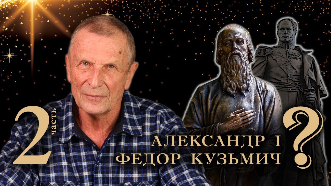 Клюев А.В. Старец Федор Кузьмич.  2-я часть.