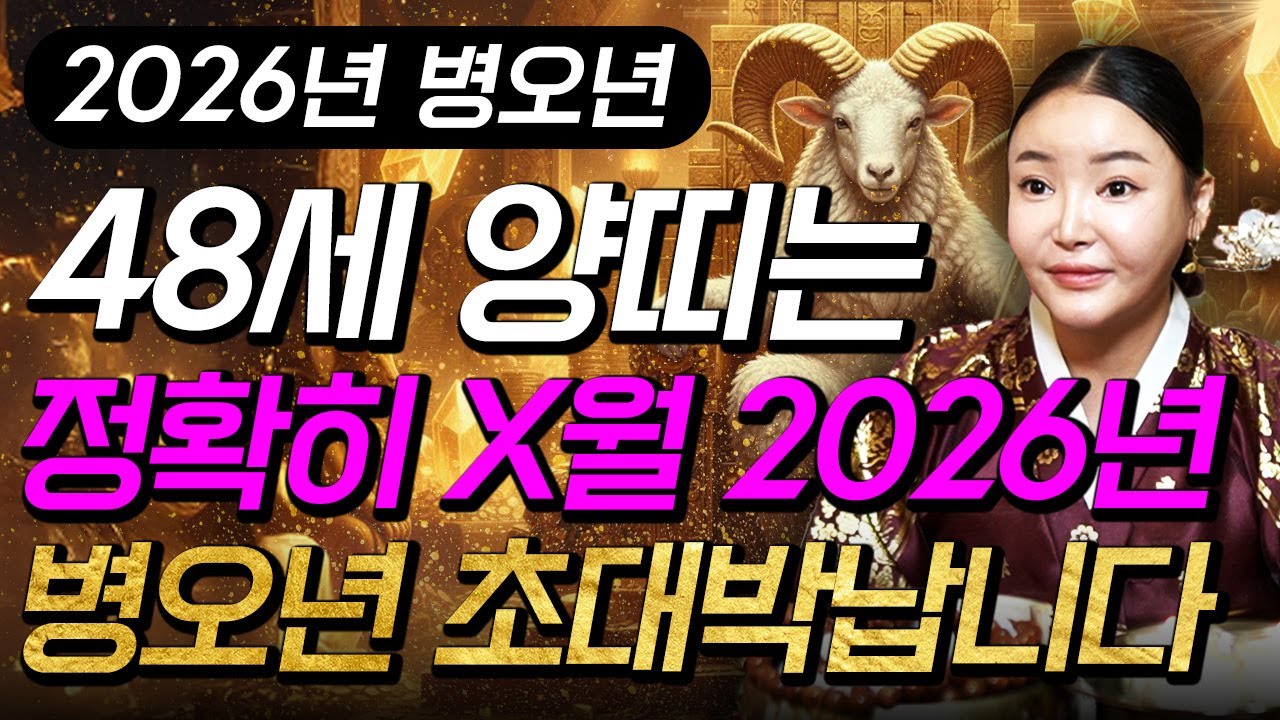 양띠 초대박납니다..!! 2026년 1979년생 48세 양띠운세 배신당했던 모든날을 보답받습니다! 2026년 79년생 양띠의 운명과 평생의 운세 / 병오년 48세 양띠 신년운세