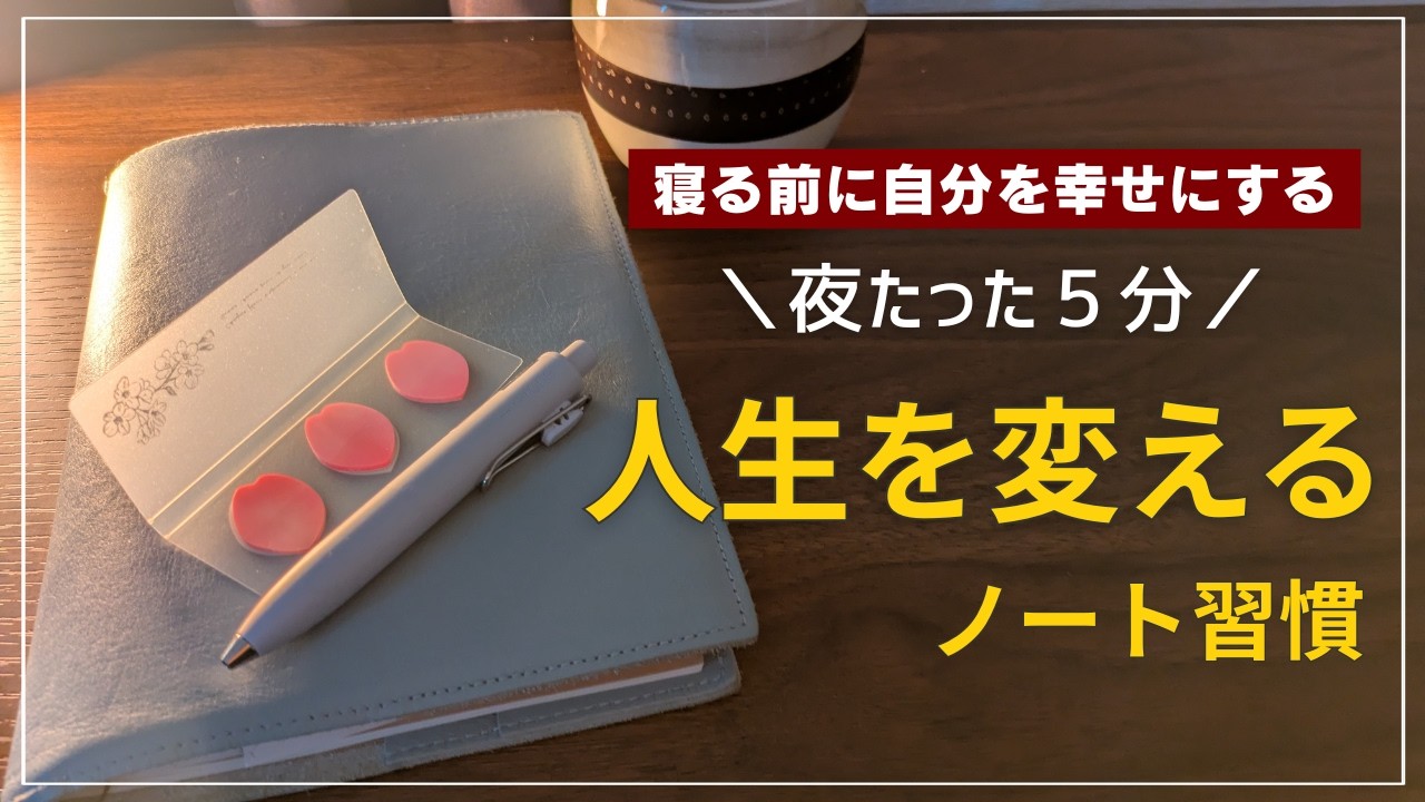 【ノート習慣】夜5分ノートで人生を変える|整える|ジャーナリング|思考のクセ|続けるコツ|ダイソー|１００均