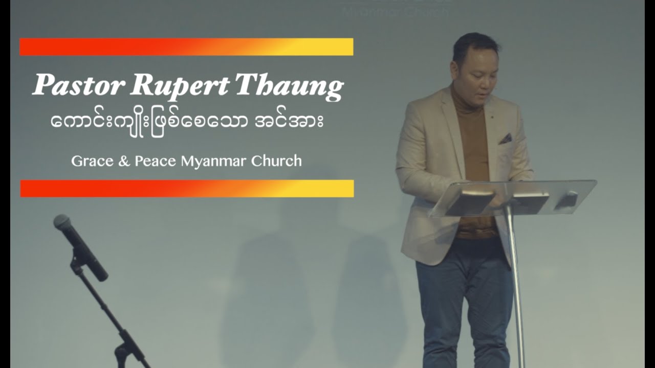 Pastor Rupert Thaung || ကောင်းကျိုးဖြစ်စေသော အင်အား ||