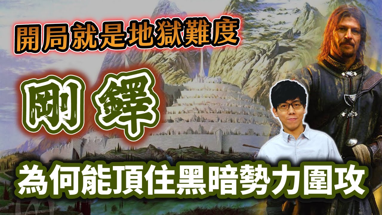 拚死擋下所有邪惡的人類最強王國！「剛鐸」如何崛起與強大？宰相為何取代了國王？【魔戒中土世界】#25|奇幻圖書館