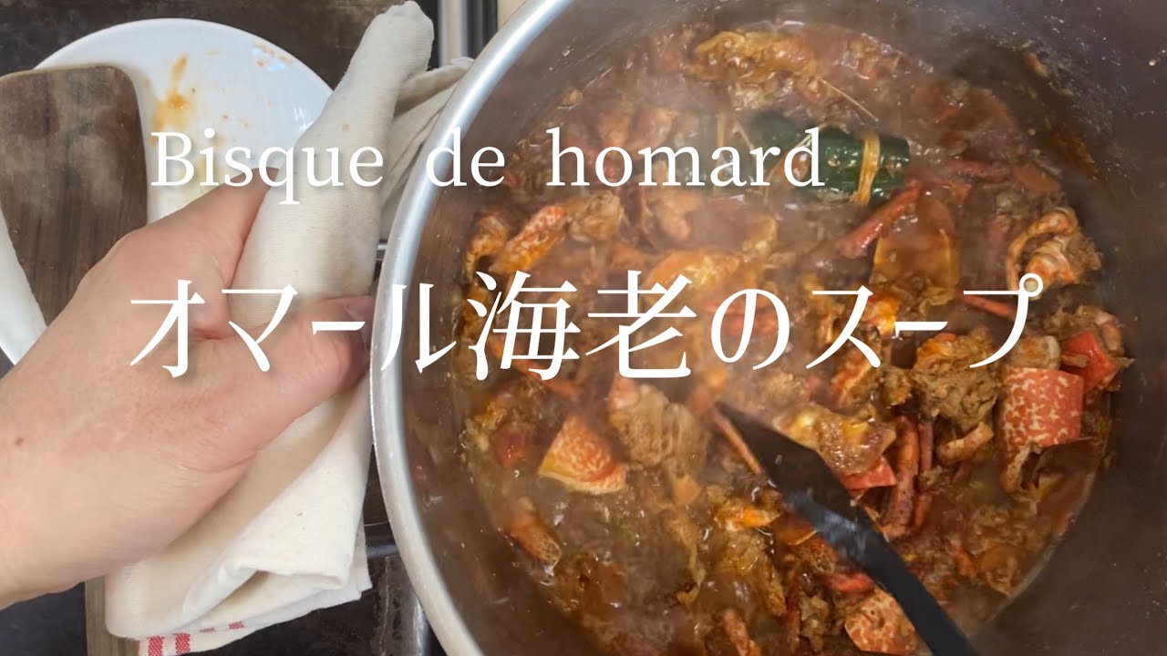 Bisque de homard/Lobster bisque/オマール海老のスープ