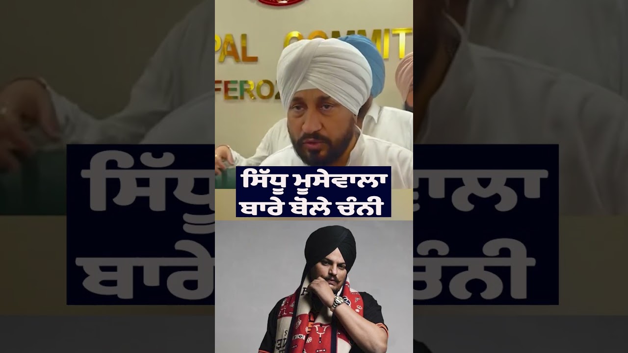 🚨 Hear What Former CM Charanjit Singh Channi Said About Sidhu Moosewala