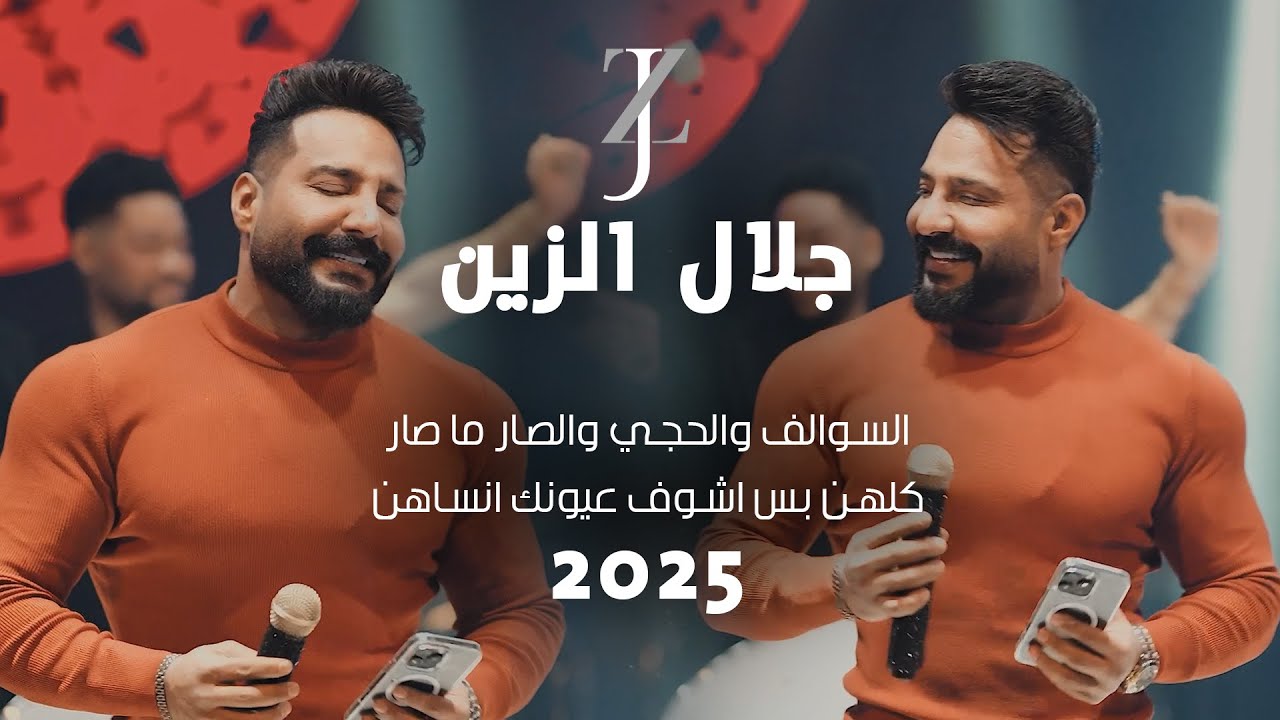 Jalal Alzain (2025) | جلال الزين - السوال والحجي والصار ما صار .. كلهن بس اشوف عيونك انساهن