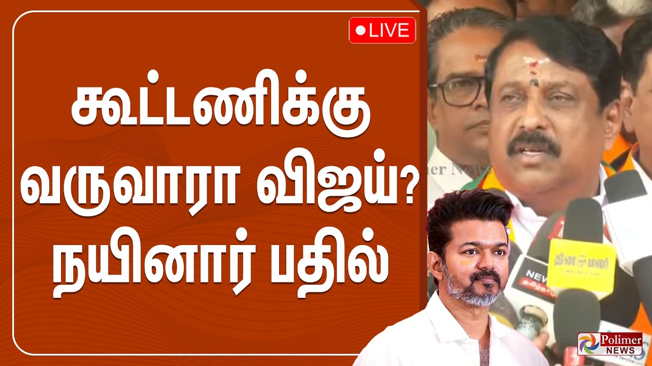 🔴LIVE : NDA கூட்டணிக்கு  வருகிறாரா விஜய்..? - நயினார் பதில்   | TVK | Nainar Nagendran | BJP |