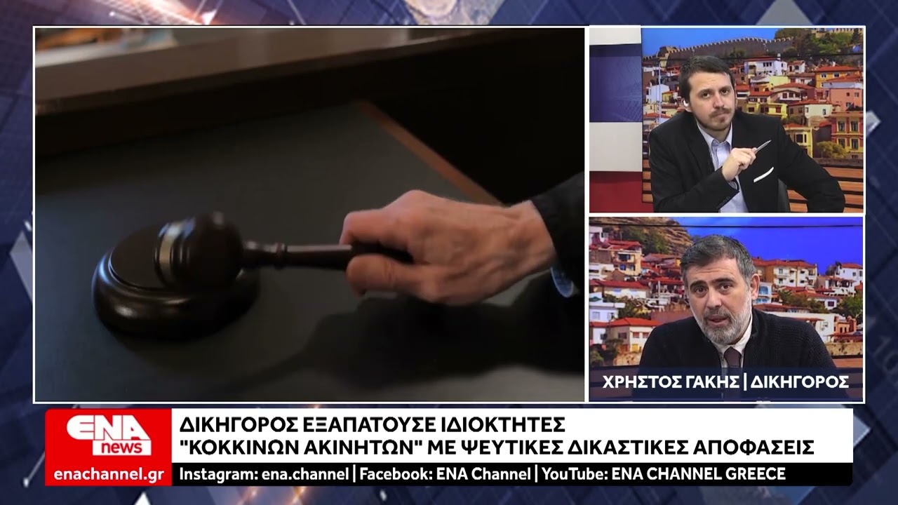 Δικηγόρος εξαπατούσε ιδιοκτήτες «κόκκινων» ακινήτων με ψεύτικες δικαστικές αποφάσεις