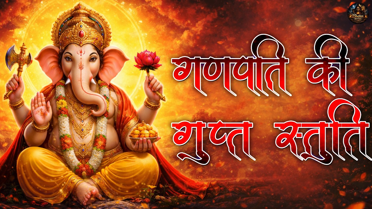 Shri Ganpati ji Stuti | गणपति जी की गुप्त स्तुति | सुनते ही विघ्न दूर  | Powerful Ganesh Stuti