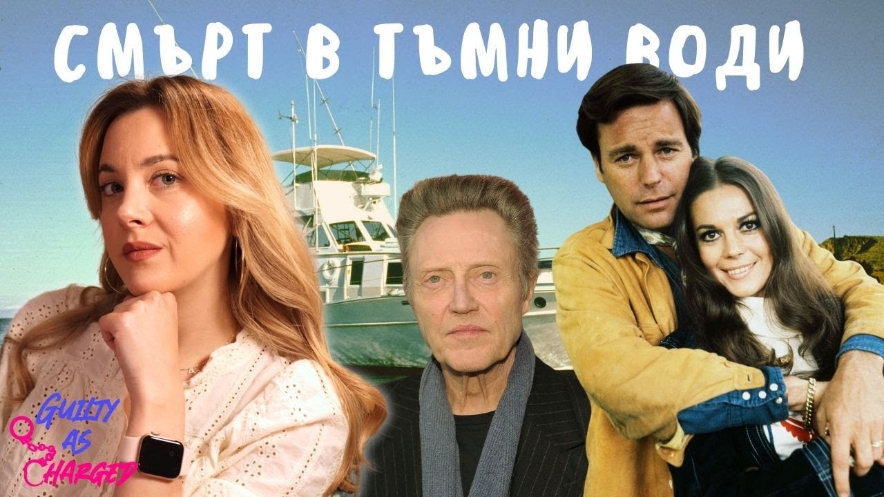 Съмнителната смърт на Холивудската актриса Натали Ууд. Виновен ли е съпругът ѝ Робърт Уагнър?