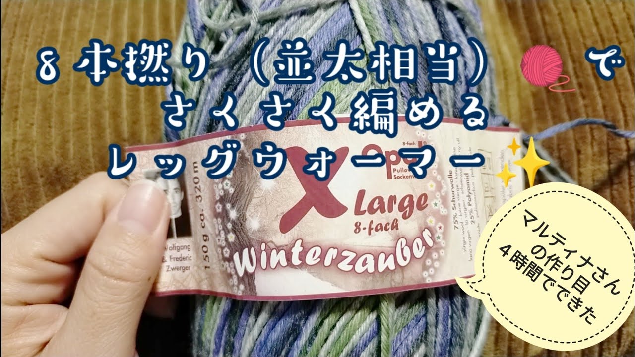【8本撚り🧶】すぐできる✨レッグウォーマー