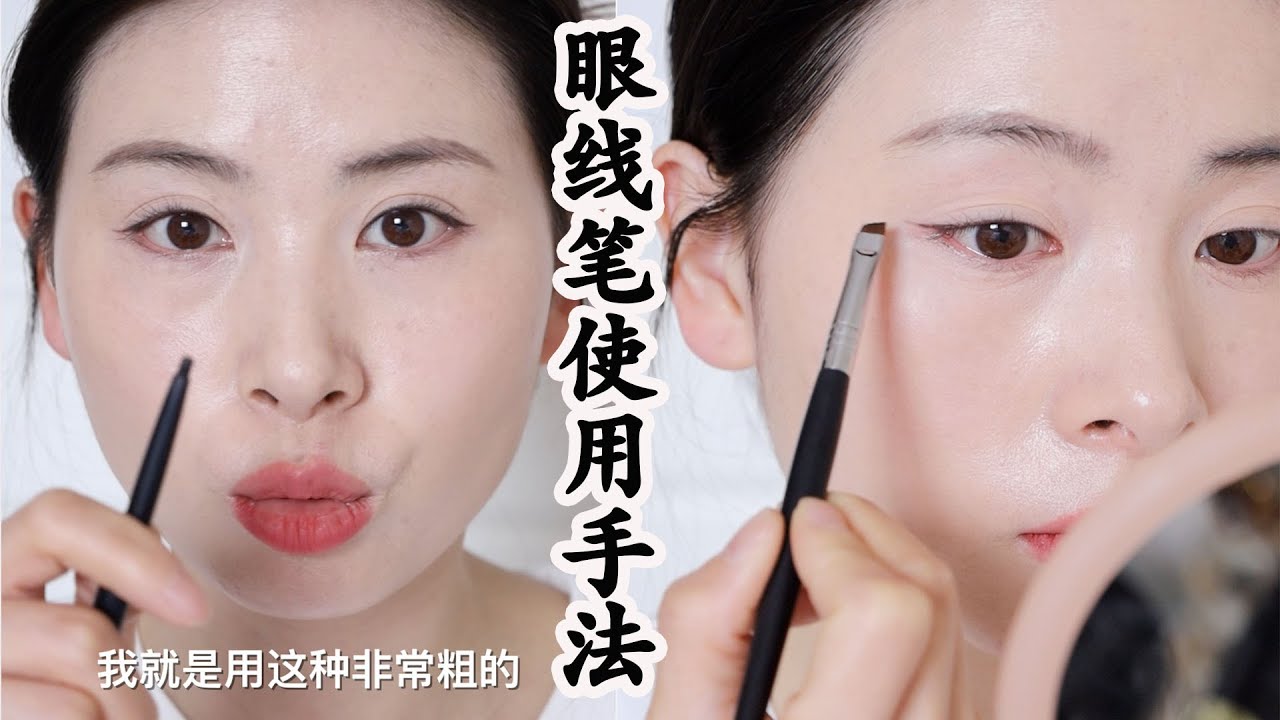 眼线胶笔正确使用法🖊️易晕易断还难卸