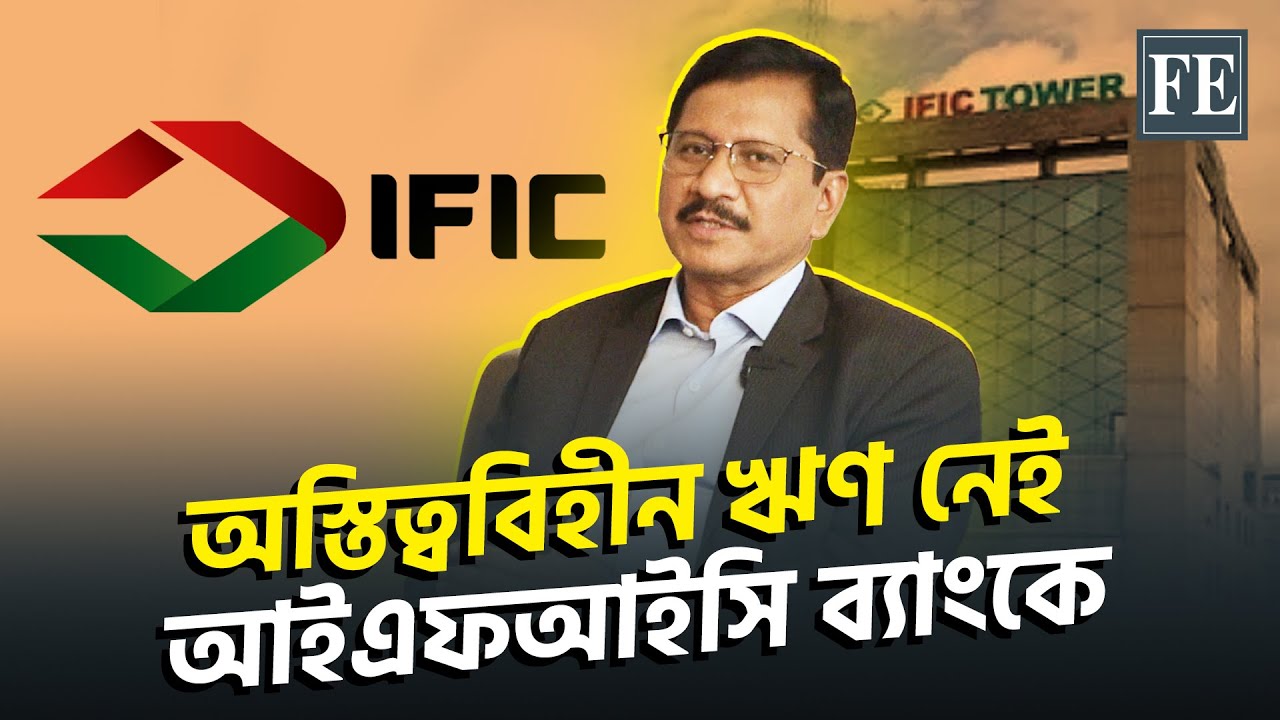 ব্যবসায়িক পরিকল্পনা ঢেলে সাজাচ্ছে আইএফআইসি ব্যাংক | IFIC Bank | The Financial Express