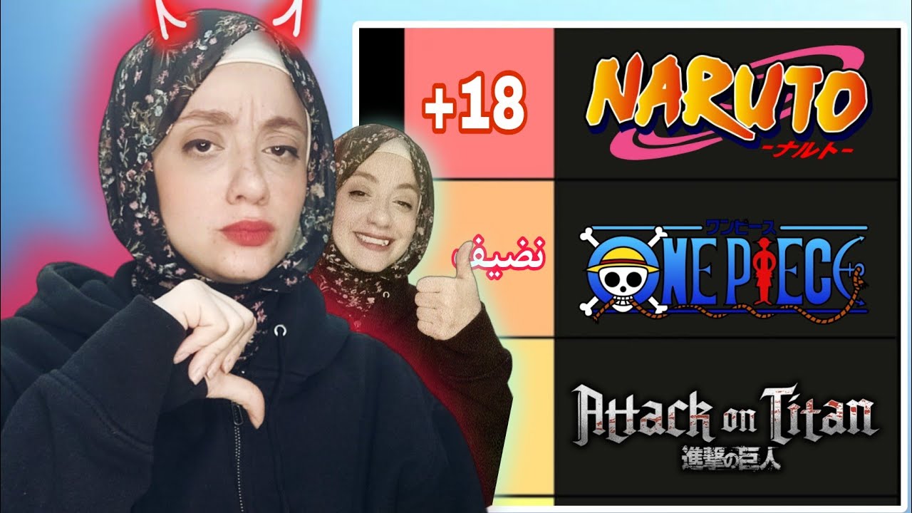 تصنيف : الانميات اللي فيها لقطات +١٨ و الانميات النضيفه ١٠٠% 💪🏻