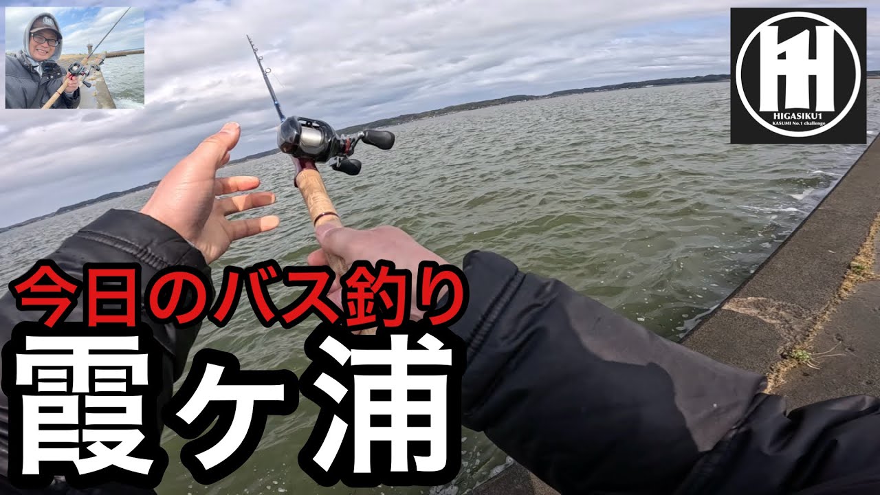バス釣り霞ヶ浦！北浦へミノーとビッグベイトを投げに‥2026年3月10日