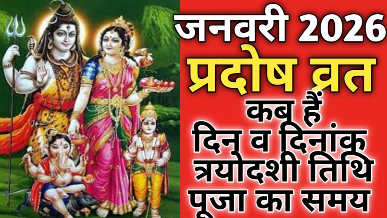 January 2026 pradosh vrat|Trayodashi vrat January 2026|प्रदोष व्रत जनवरी 2026|त्रयोदशी व्रत 2026