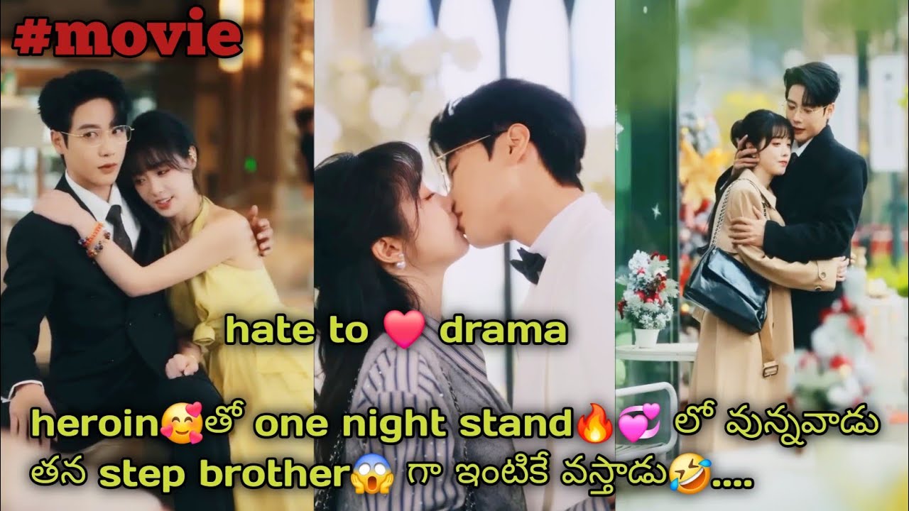 Heroin🥰తో one night stand🔥💞 లో వున్నవాడు తన step brother😈😱గా తన ఇంటికే వస్తాడు🤣....
