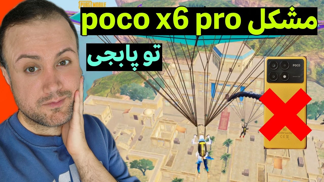 بزرگترین مشکل و ایراد گوشی پوکو ایکس ۶ پرو در پابجی موبایل😡🤬