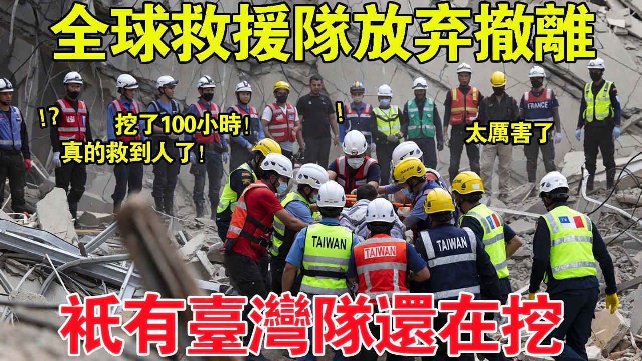 全球搜救隊都放棄了，只有台灣人還在挖！瓦礫堆下傳來微弱敲擊聲，那一刻全場死寂   台灣特搜隊用「不放棄」教給世界的一堂課！#taiwan #台灣  #熱門 #台積電 #兩岸 #外國人在台灣