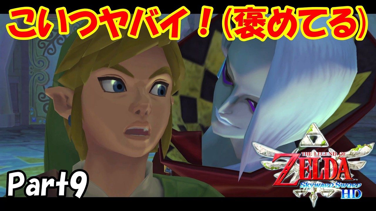 ゼルダの伝説　スカイウォードソードHD　Part9