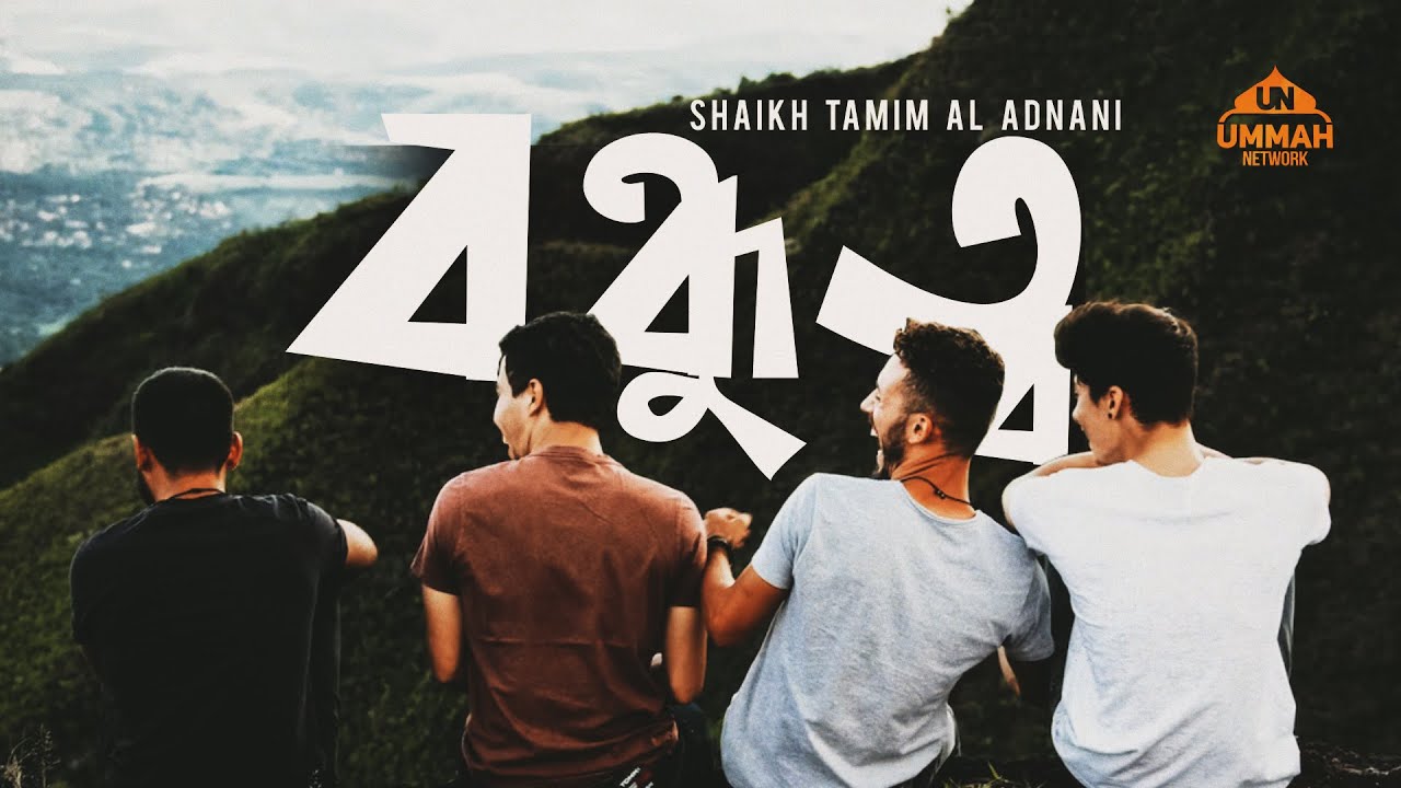 বন্ধুত্ব - Powerful Reminder - Shaikh Tamim Al Adnani