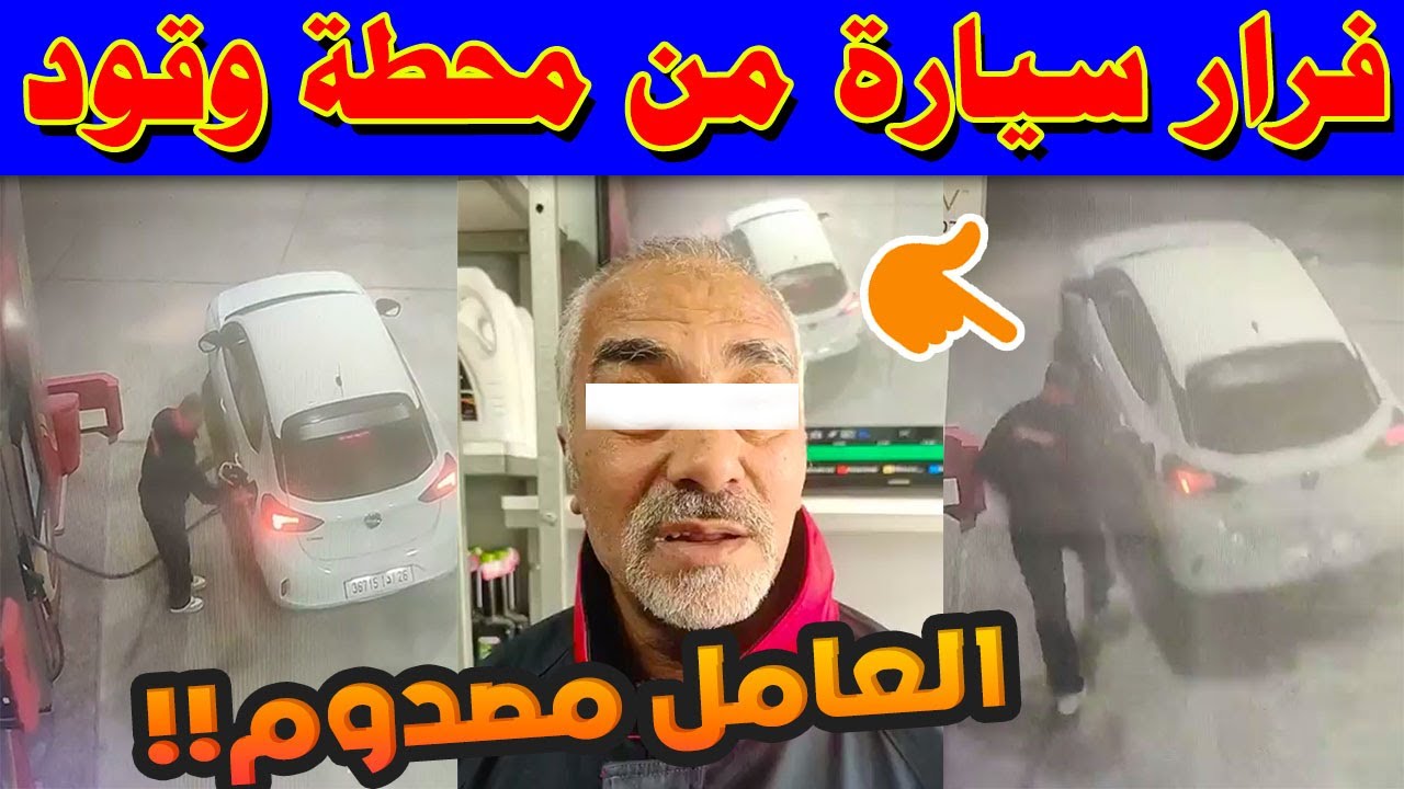 🚨 فرار سيارة من محطة وقود بالمحمدية بعد التزود بالبنزين! 💨🚗 الكاميرا تكشف كل شيء! | تفاصيل صادمة