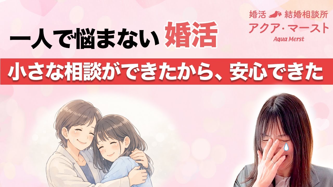 【成婚インタビュー】一人で悩まない婚活 小さな不安を聞いてもらえたから、成婚できました。
