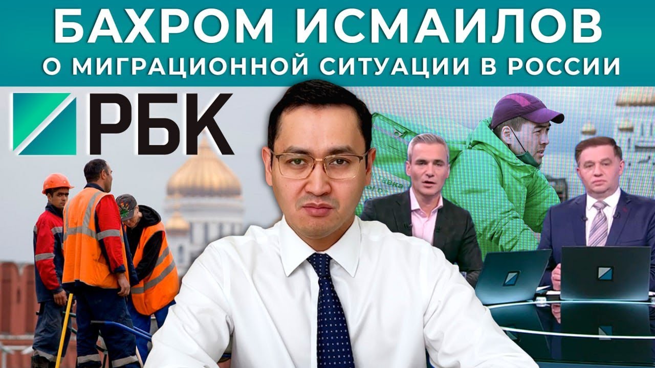 🇷🇺 Бахром Исмаилов Россиядаги миграция холати ҳақида