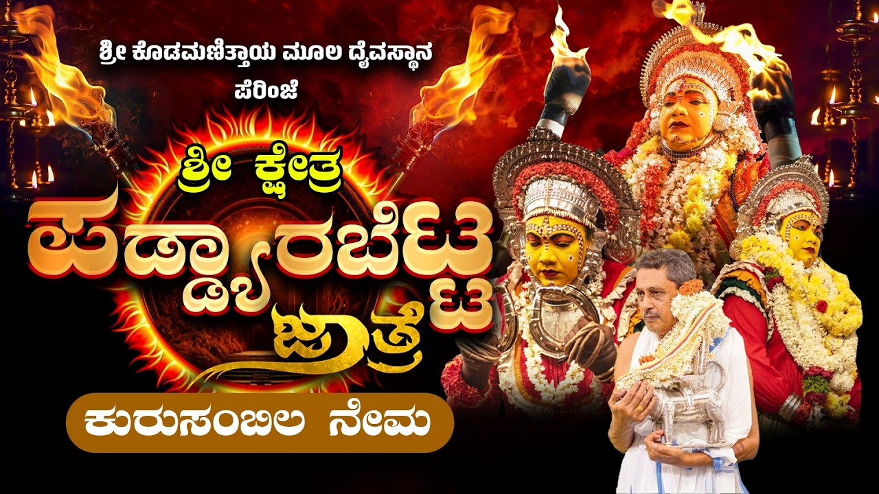 ಪಡ್ಯಾರಬೆಟ್ಟ ಕೊಡಮಣಿತ್ತಾಯ ದೈವದ ಕುರುಸಂಬಿಲ ನೇಮ | Padyarabetta Kodamanitthaya Kurusambila Nema
