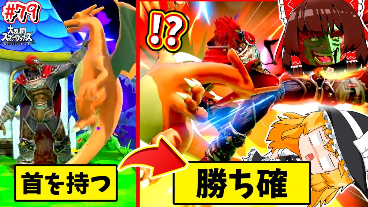 【スマブラSP】首が長すぎてちょうどアゴに蹴りが入ってしまう花とポケモン…【SSBUガノンドロフPart.79】